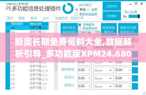 新奥长期免费资料大全,数据解析引导_多功能版XPM24.680