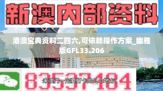 港澳宝典资料二四六,可依赖操作方案_幽雅版GFL33.206