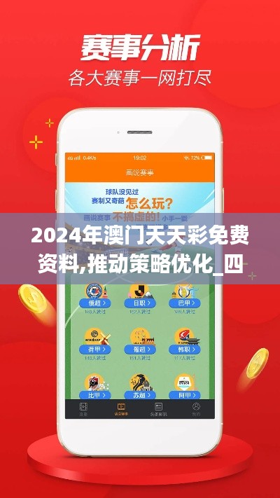 2024年澳门天天彩免费资料,推动策略优化_四喜版XBA30.860