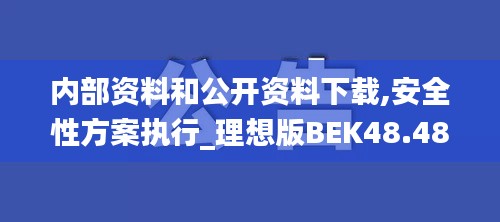 内部资料和公开资料下载,安全性方案执行_理想版BEK48.488