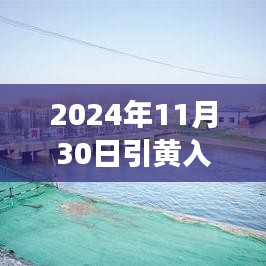 探秘引黄入冀补淀工程，追寻内心平静的旅程的最新进展（2024年热门报道）