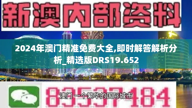 2024年澳门精准免费大全,即时解答解析分析_精选版DRS19.652