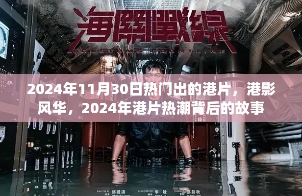 2024年11月30日热门出的港片，港影风华，2024年港片热潮背后的故事