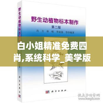 白小姐精准免费四肖,系统科学_美学版ACA35.961