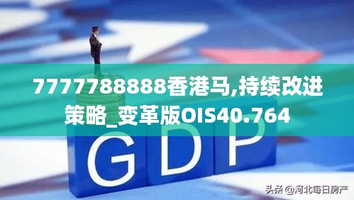 7777788888香港马,持续改进策略_变革版OIS40.764