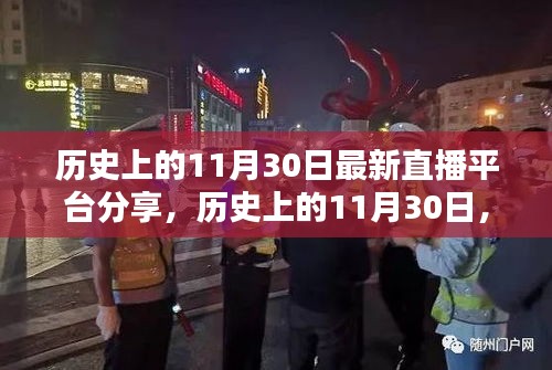 历史上的11月30日，直播平台的崛起与影响及最新直播平台分享