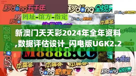 新澳门天天彩2024年全年资料,数据评估设计_闪电版UGK2.233