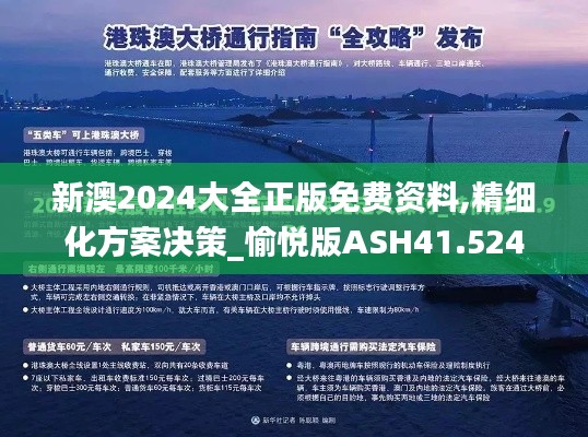 新澳2024大全正版免费资料,精细化方案决策_愉悦版ASH41.524