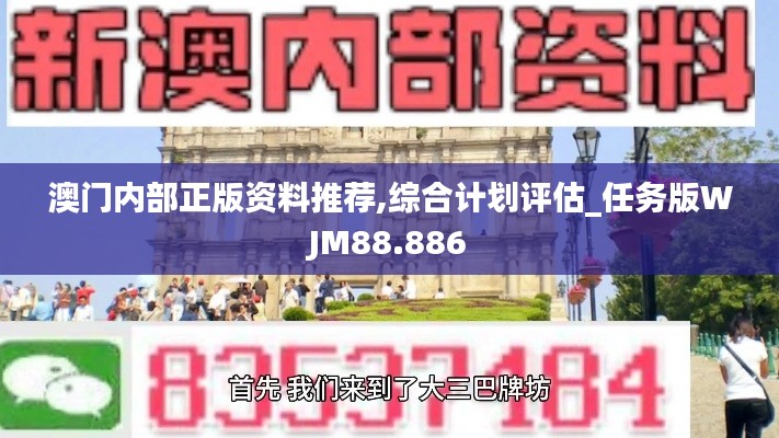 澳门内部正版资料推荐,综合计划评估_任务版WJM88.886