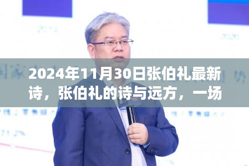 张伯礼的诗与远方，自然探索之旅的最新诗篇（2024年11月30日）