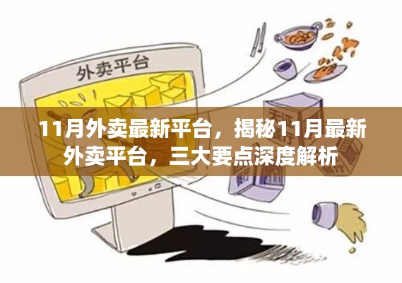 揭秘11月最新外卖平台，三大要点深度解析与体验报告