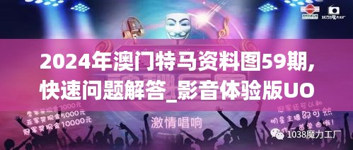 2024年澳门特马资料图59期,快速问题解答_影音体验版UOB27.163