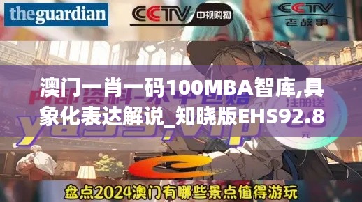 澳门一肖一码100MBA智库,具象化表达解说_知晓版EHS92.834