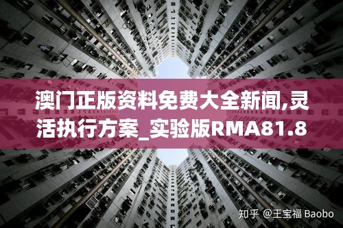 澳门正版资料免费大全新闻,灵活执行方案_实验版RMA81.883