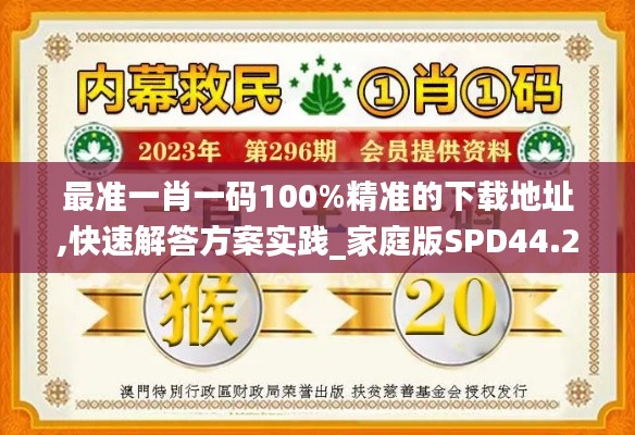 最准一肖一码100%精准的下载地址,快速解答方案实践_家庭版SPD44.298