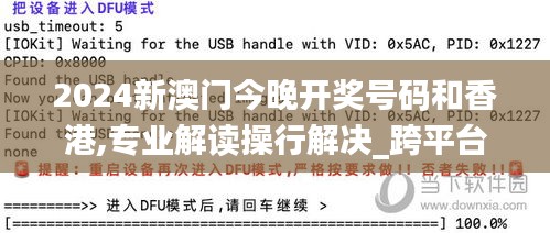 2024新澳门今晚开奖号码和香港,专业解读操行解决_跨平台版OJG91.939