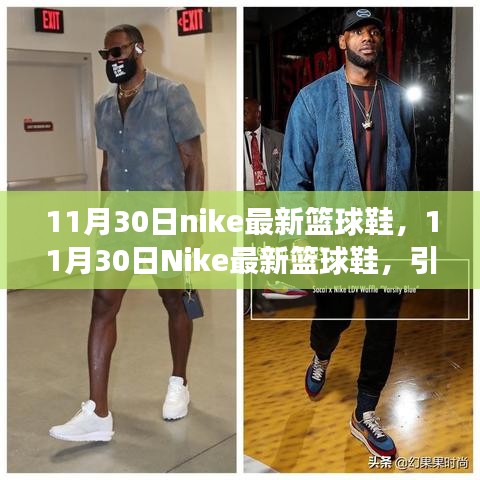 Nike最新篮球鞋引领球场时尚与性能新潮流，11月30日新品发布