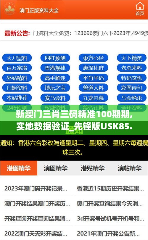 新澳门三肖三码精准100期期,实地数据验证_先锋版USK85.146