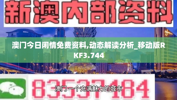 澳门今日闲情免费资料,动态解读分析_移动版RKF3.744