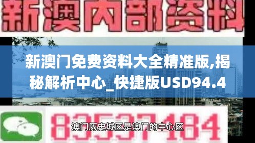 新澳门免费资料大全精准版,揭秘解析中心_快捷版USD94.451