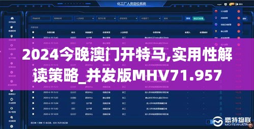 2024今晚澳门开特马,实用性解读策略_并发版MHV71.957