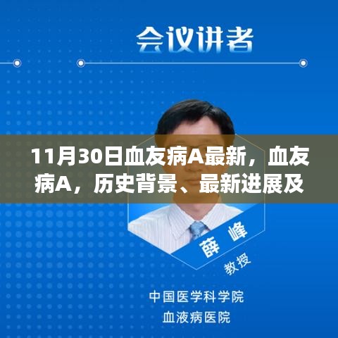 血友病A的历史背景、最新进展及在医学时代的重要地位（专刊报道）