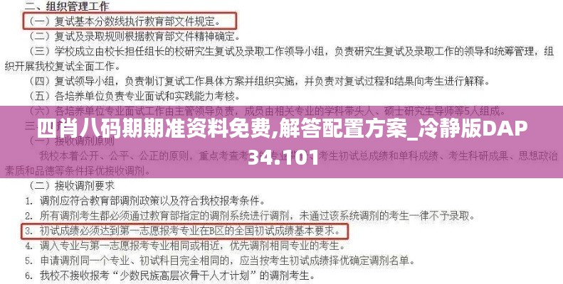 四肖八码期期准资料免费,解答配置方案_冷静版DAP34.101