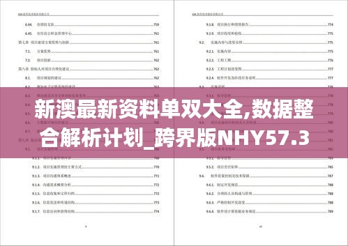 新澳最新资料单双大全,数据整合解析计划_跨界版NHY57.338