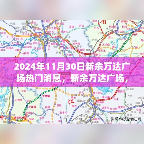 2024年11月30日新余万达广场热门消息，新余万达广场，揭秘2024年11月30日的热门焦点