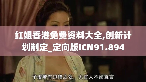 红姐香港免费资料大全,创新计划制定_定向版ICN91.894