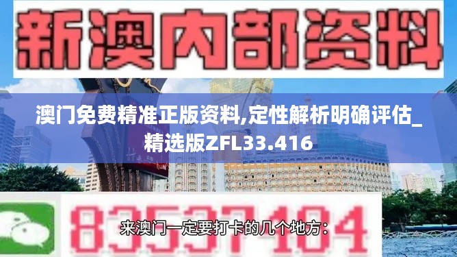 澳门免费精准正版资料,定性解析明确评估_精选版ZFL33.416