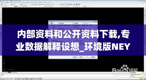 内部资料和公开资料下载,专业数据解释设想_环境版NEY77.827