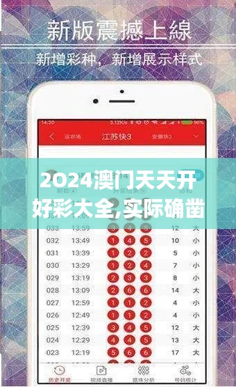 2O24澳门天天开好彩大全,实际确凿数据解析统计_电商版UWW78.818