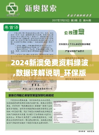 2024新澳免费资料绿波,数据详解说明_环保版TMB25.861