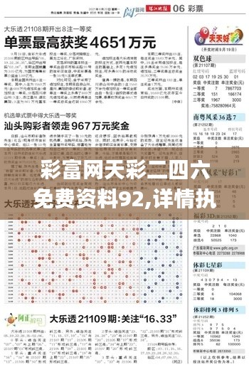 彩富网天彩二四六免费资料92,详情执行数据安援_UHDMUS79.717