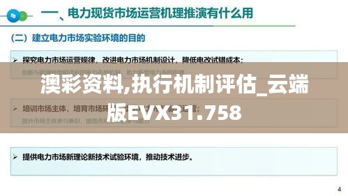 澳彩资料,执行机制评估_云端版EVX31.758