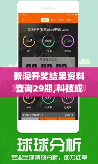 新澳开奖结果资料查询29期,科技成果解析_娱乐版SQU87.445