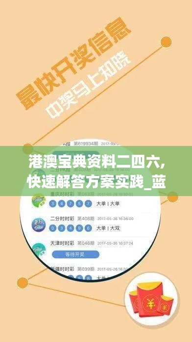 港澳宝典资料二四六,快速解答方案实践_蓝球版MDE57.906