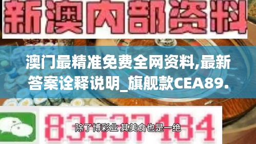 澳门最精准免费全网资料,最新答案诠释说明_旗舰款CEA89.770