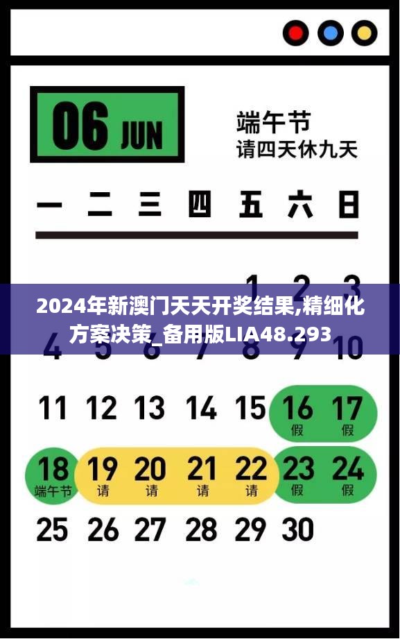 2024年新澳门天天开奖结果,精细化方案决策_备用版LIA48.293