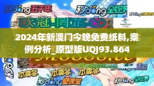 2024年新澳门今晚免费纸料,案例分析_原型版UQJ93.864