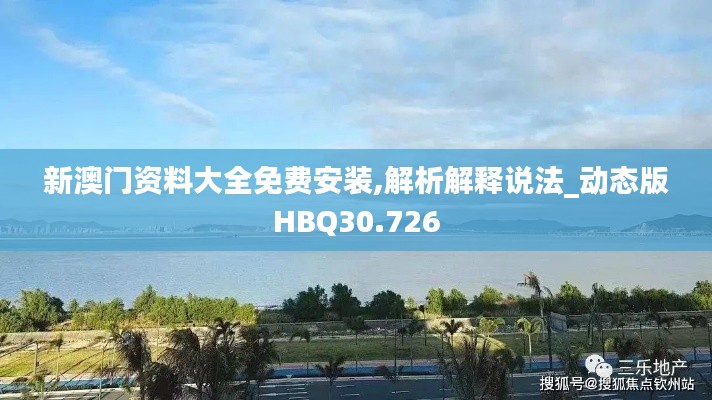 新澳门资料大全免费安装,解析解释说法_动态版HBQ30.726