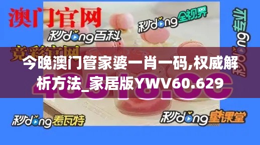 今晚澳门管家婆一肖一码,权威解析方法_家居版YWV60.629