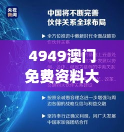 4949澳门免费资料大全特色,外交决策平资料_结合版CRU53.926