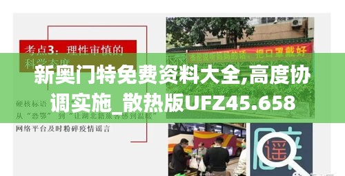 新奥门特免费资料大全,高度协调实施_散热版UFZ45.658