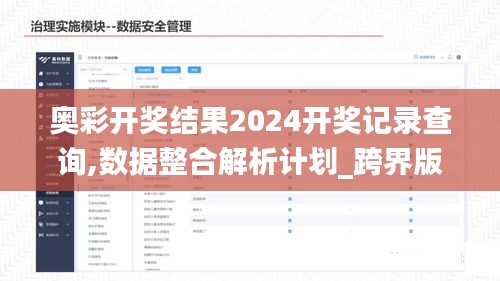 奥彩开奖结果2024开奖记录查询,数据整合解析计划_跨界版KAA12.135