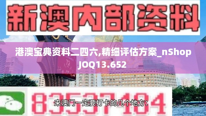 港澳宝典资料二四六,精细评估方案_nShopJOQ13.652