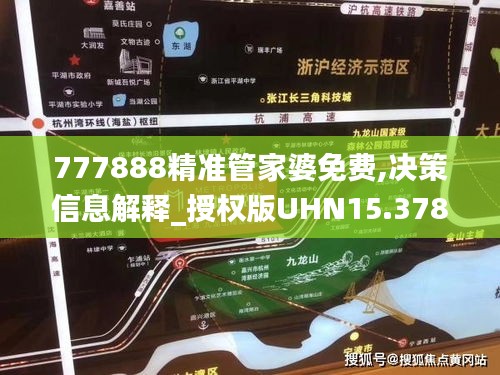 777888精准管家婆免费,决策信息解释_授权版UHN15.378