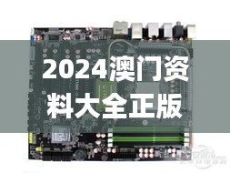 2024澳门资料大全正版,实时更新解释介绍_硬件版FXQ77.738