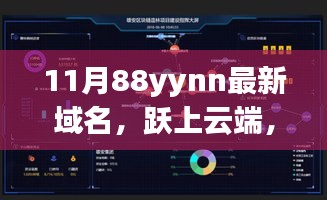 跃云端探索新领域，自信学习之旅的成就感之旅 - 11月最新域名88yynn分享